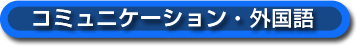 コミュニケーション・外国語