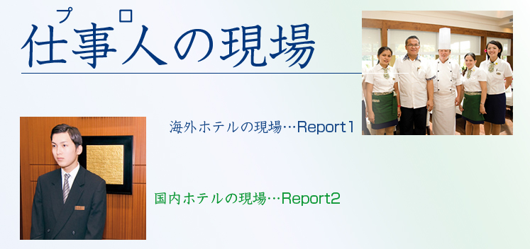 海外ホテル/国内ホテル 仕事人の現場