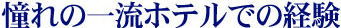 憧れの一流ホテルのでの経験
