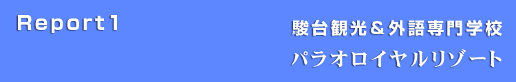 Report1海外ホテル1