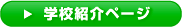 駿台観光＆外語専門学校の学校紹介ページ