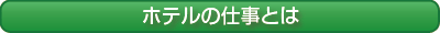 ホテルの仕事とは