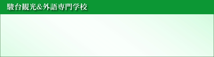 駿台観光＆外語専門学校