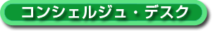 コンシェルジュ・デスク