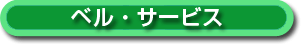 ベル・サービス