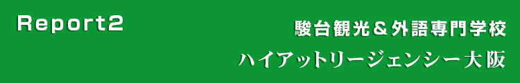 海外ホテル 仕事人の現場