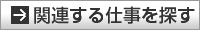関連する仕事を探す