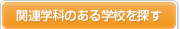「文学」関連の学部・学科のある学校を探す