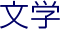 文学