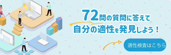 72問の質問に答えて自分の適性を発見しよう！