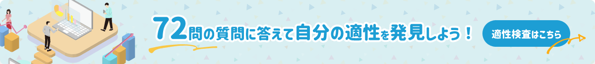 72問の質問に答えて自分の適性を発見しよう！