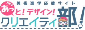 >あっと！デザイン！クリエイティ部！【美術進学応援サイト】