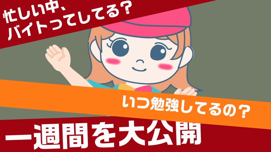 大学生・専門学校生の1週間