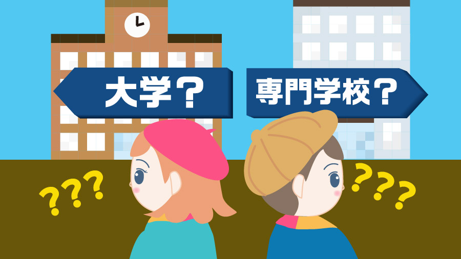 大学と専門学校の違い