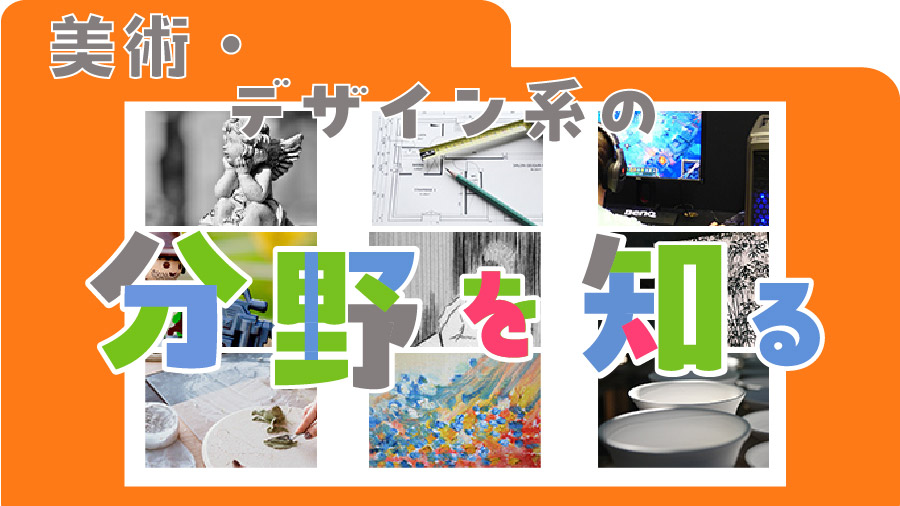 美術・デザイン系分野一覧