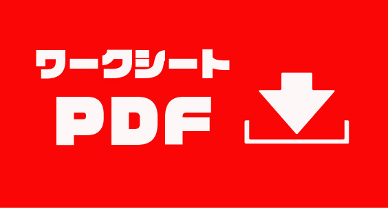ワークシートPDF