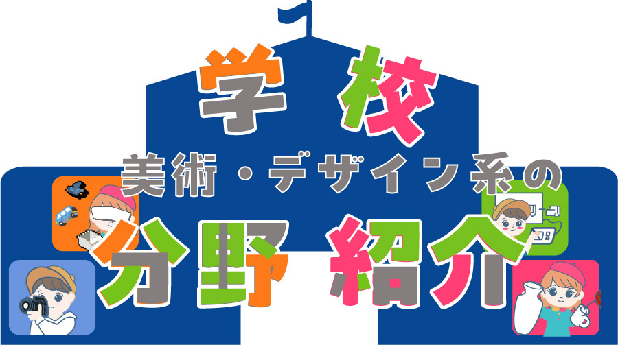 各学校の分野紹介