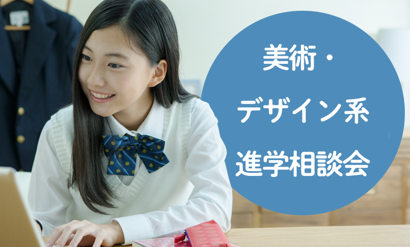 美術・デザイン系進学相談会