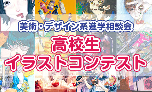 高校生イラストコンテスト
