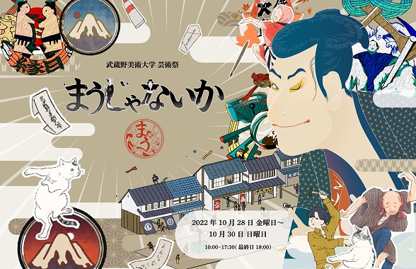 武蔵野美術大学