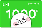 LINEカード(1000円)