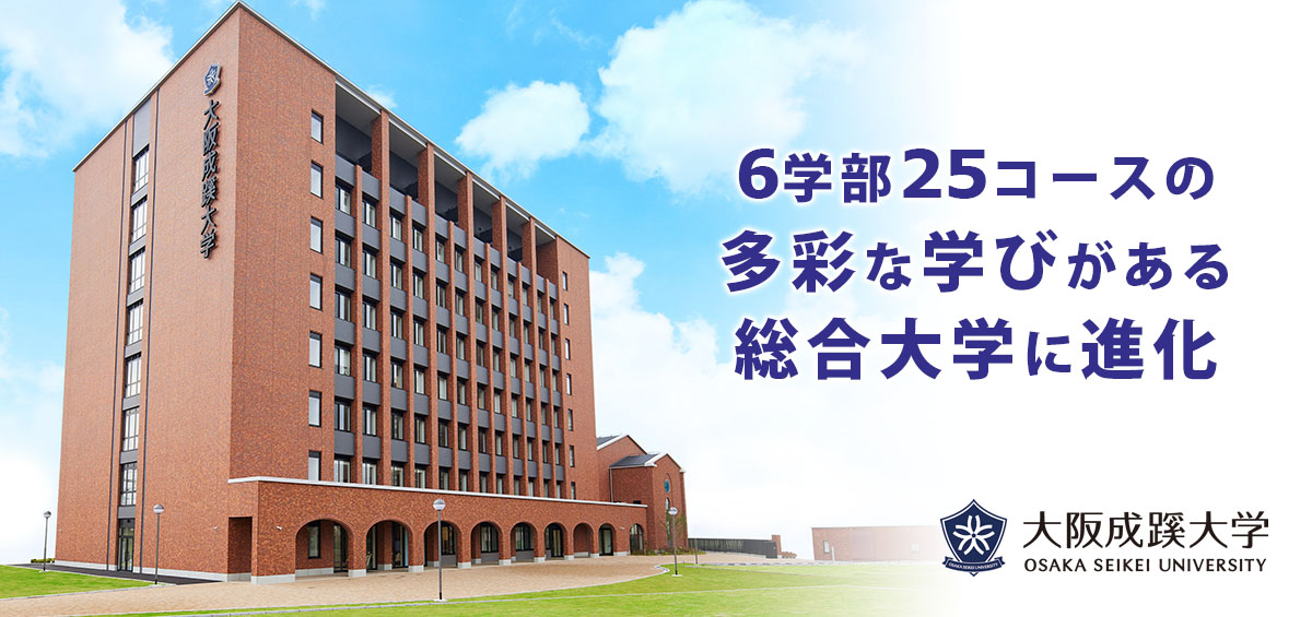 大阪成蹊大学