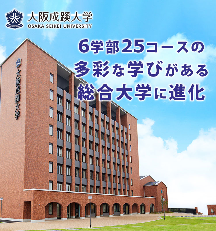 大阪成蹊大学
